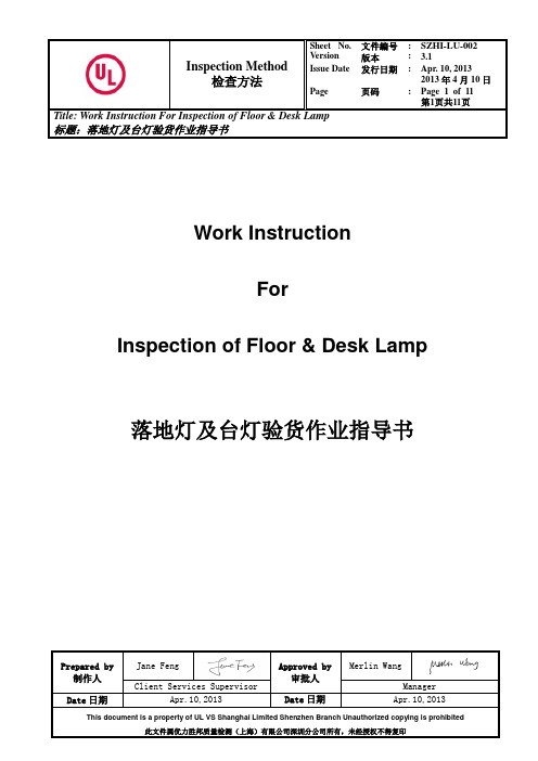 落地灯及台灯验货作业指导书