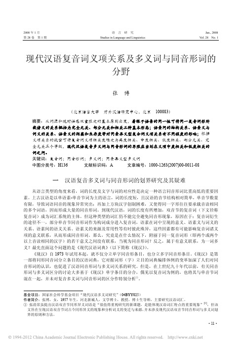 现代汉语复音词义项关系及多义词与同音形词的分野_张博
