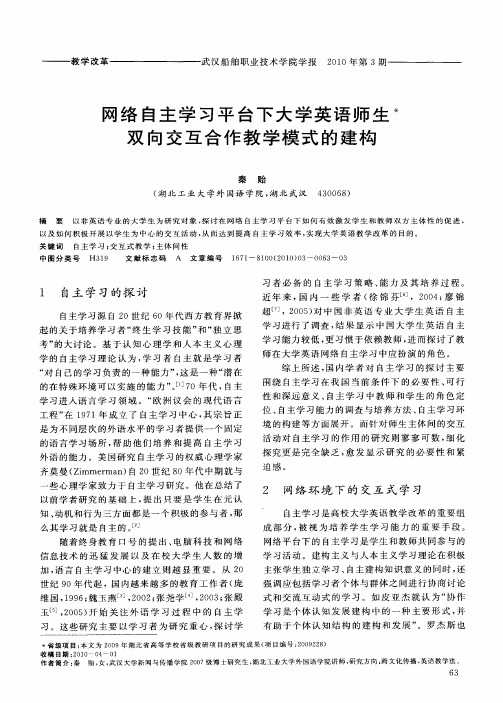 网络自主学习平台下大学英语师生双向交互合作教学模式的建构