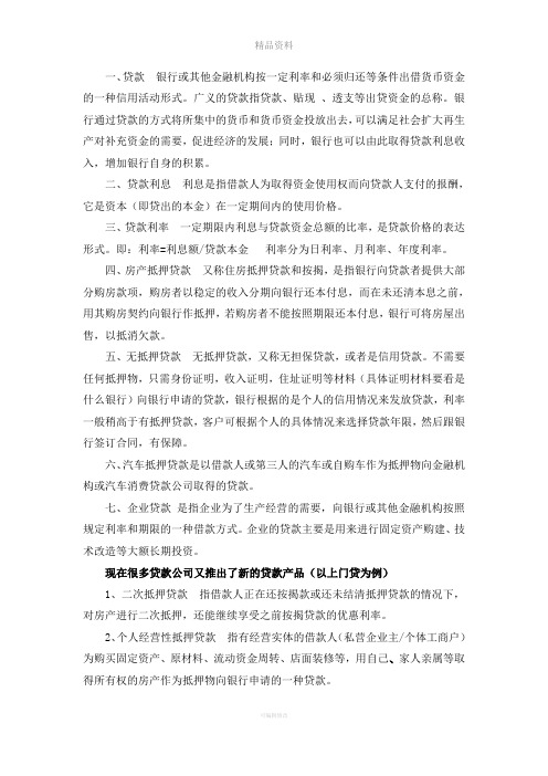 贷款名词解释以及贷款产品大全介绍