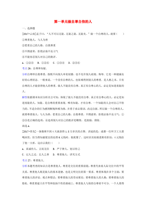 中考政治试题分类汇编七下第一单元做自尊自信的人