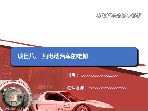 课件8 - 纯电动汽车的维修(完整版)