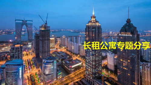 长租公寓专题分享  ppt课件