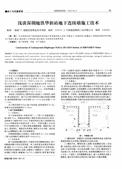 浅谈深圳地铁华新站地下连续墙施工技术