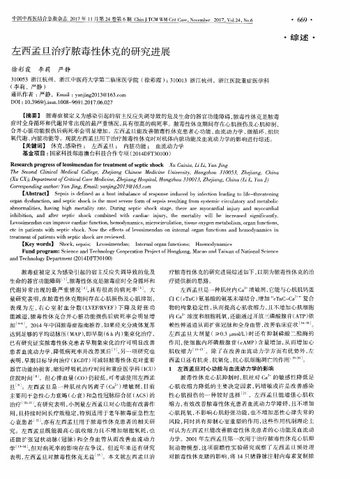 左西孟旦治疗脓毒性休克的研究进展