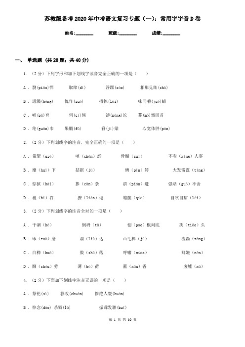 苏教版备考2020年中考语文复习专题(一)：常用字字音D卷