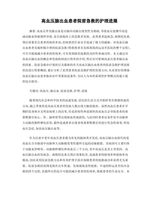高血压脑出血患者院前急救的护理进展