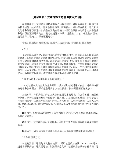 复杂地质长大隧道施工超前地质水文预报