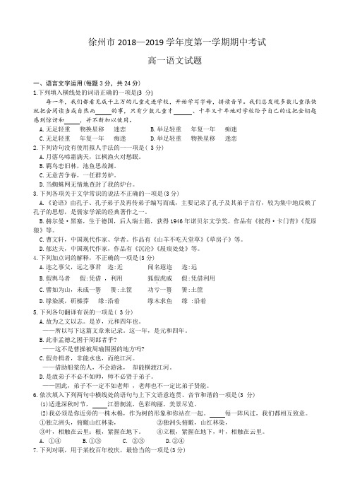 徐州市2018-2019学年度第一学期期中考试高一 语文试题(含答案)