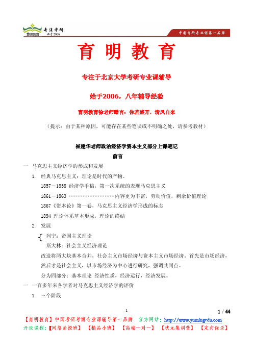 北京大学经济学院政治经济学资本主义部分上课笔记