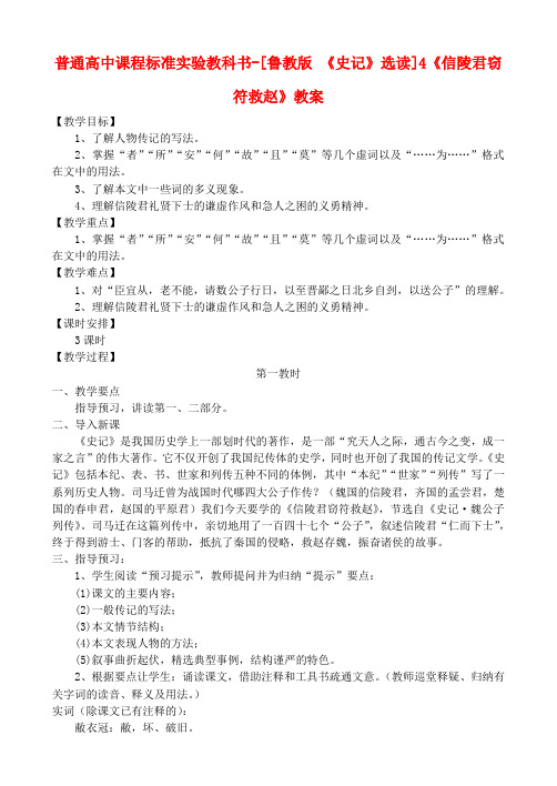 高中语文 《信陵君窃符救赵》教案 鲁教版《史记》
