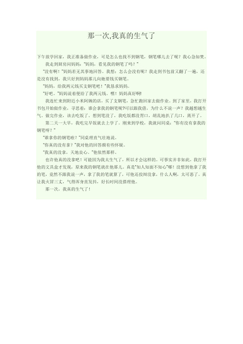 那一次,我真的生气了