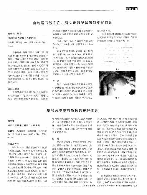 基层医院院前急救的护理体会