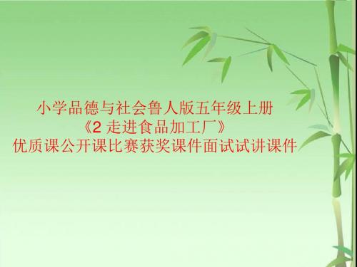 小学品德与社会鲁人版五年级上册《2 走进食品加工厂》优质课公开课比赛获奖课件面试试讲课件