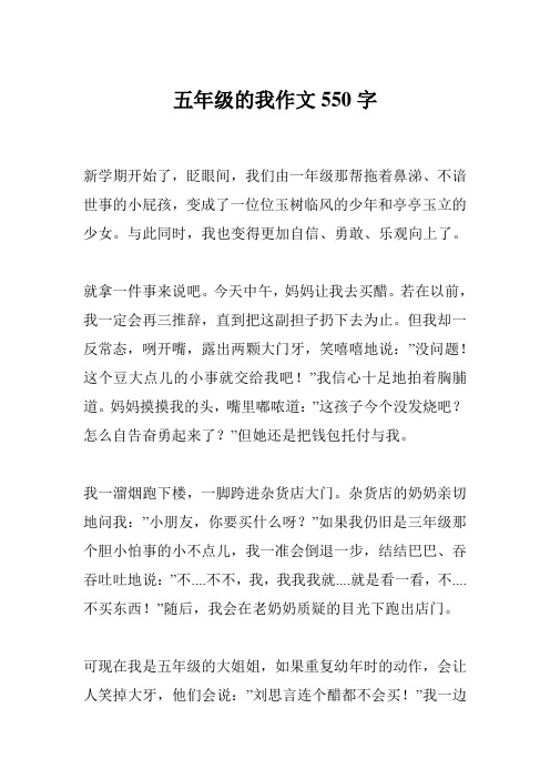 五年级的我作文550字