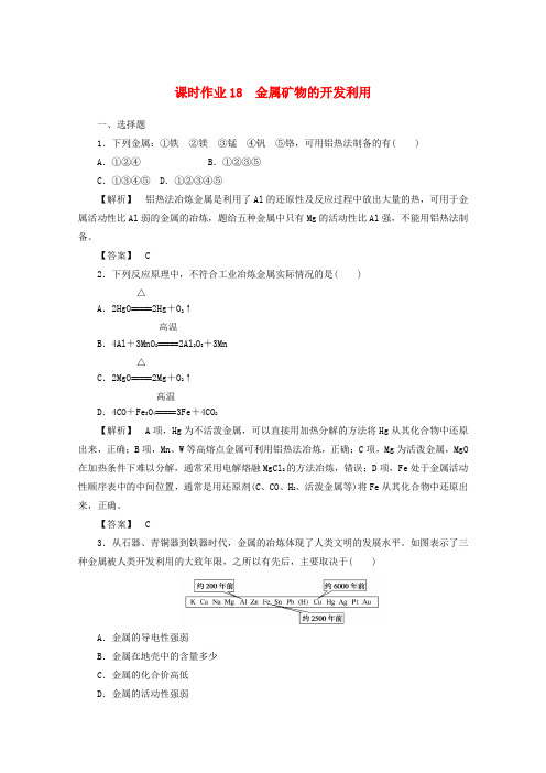 高中化学 第四章 化学与自然资源的开发利用 4_1_1 金属矿物的开发利用课时作业 新人教版必修2