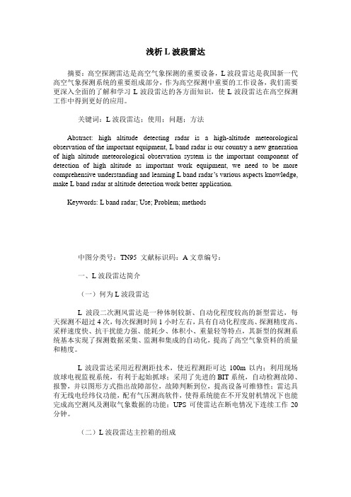 浅析L波段雷达