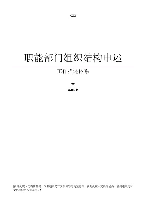 XXX公司职能部门组织结构图及工作描述体系