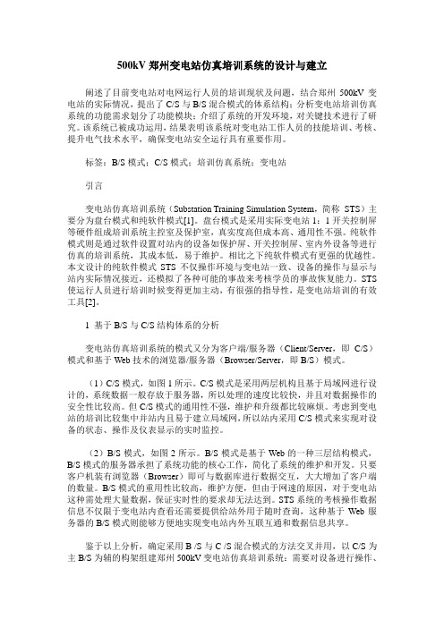 500kV郑州变电站仿真培训系统的设计与建立