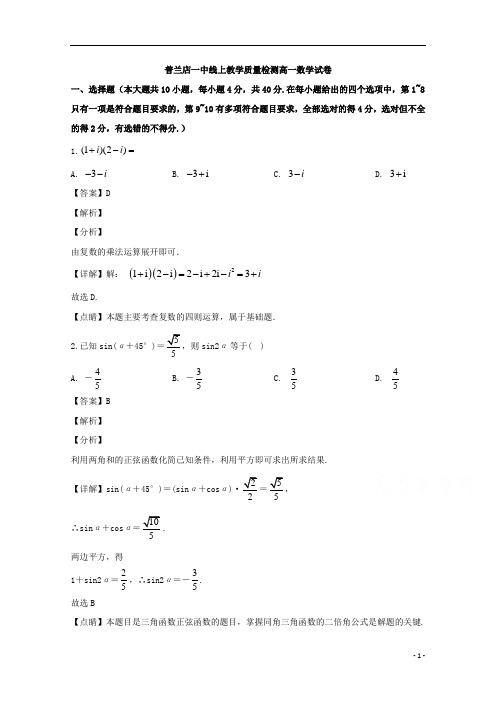 【精准解析】辽宁省大连市普兰店区第一中学2019-2020学年高一5月线上教学质量检测数学试题 