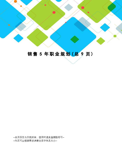 销售5年职业规划