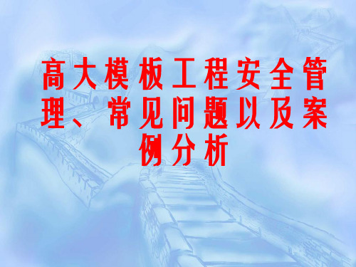 高大模板工程安全管理、常见问题以及案例分析(好课件分享)
