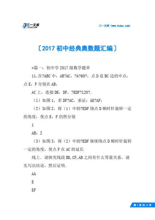 2017初中经典奥数题汇编