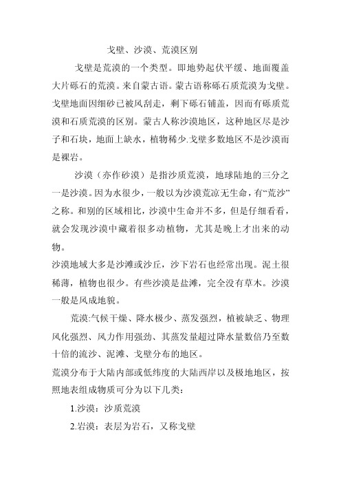 戈壁、沙漠、荒漠区别