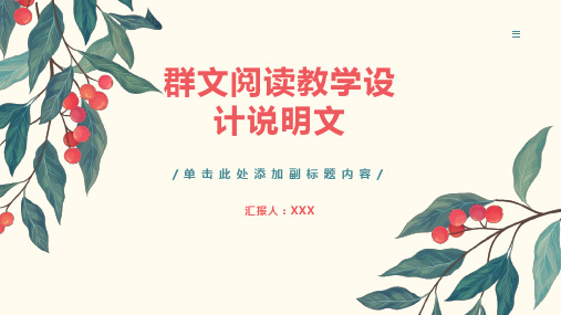 群文阅读教学设计 说明文