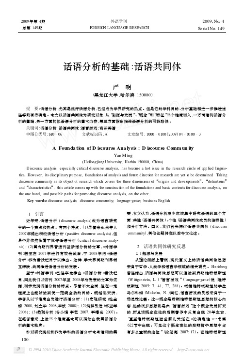 话语分析的基础_话语共同体