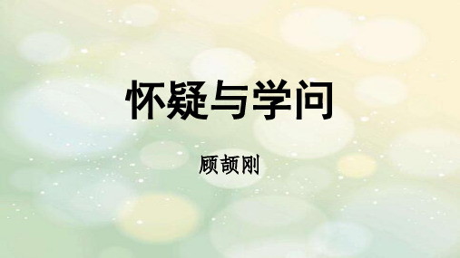 18 怀疑与学问