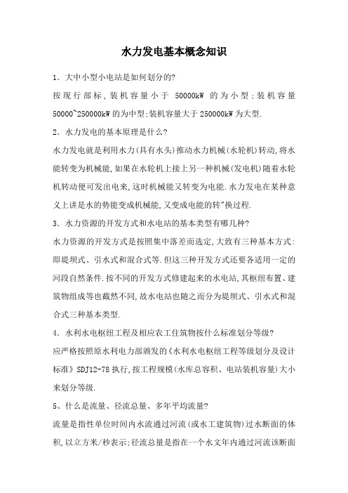 水力发电基本概念知识