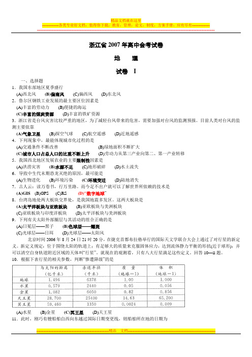 2007年浙江省高中地理会考试卷【含答案】