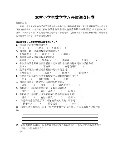 小学数学学习兴趣调查问卷   (家长)