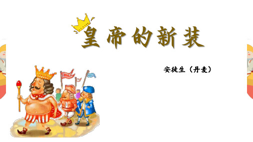 统编版语文七年级上册第19课《皇帝的新装》课件(共36张ppt)