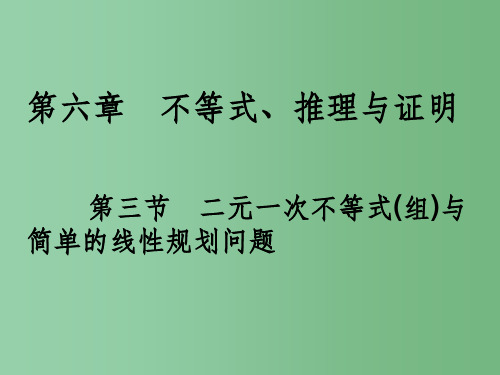 高考数学一轮总复习 第六章 不等式、推理与证明 第三节 二元一次不等式(组)与简单的线性规划问题课件