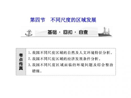2012高考地理大一轮复习课件区域地理第2章第4节不同解读
