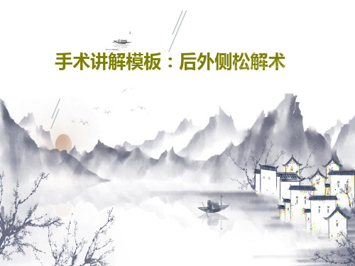 手术讲解模板：后外侧松解术共32页文档