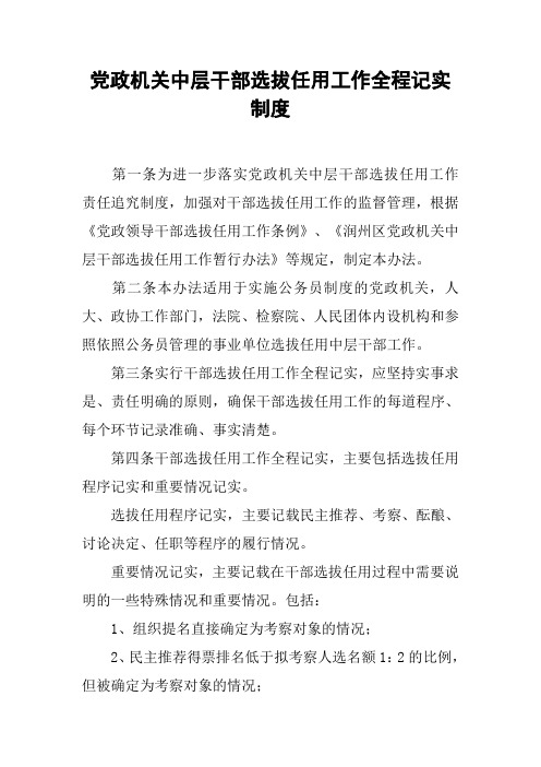 党政机关中层干部选拔任用工作全程记实制度