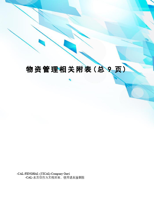 物资管理相关附表