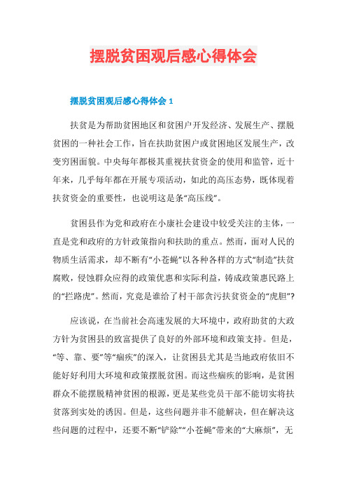 摆脱贫困观后感心得体会