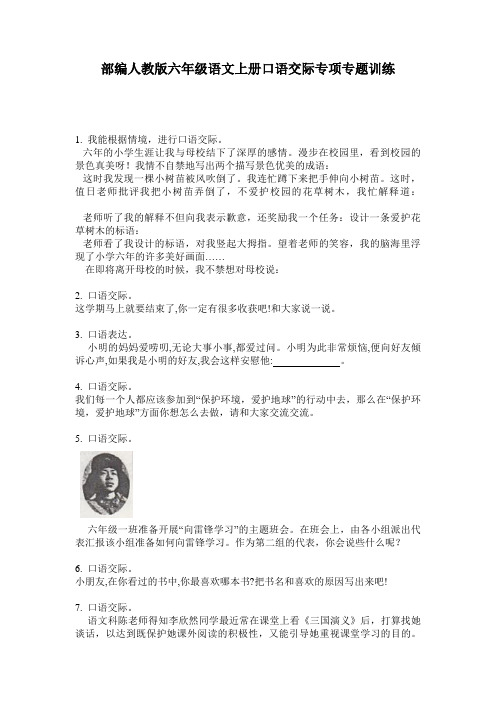 部编人教版六年级语文上册口语交际专项专题训练