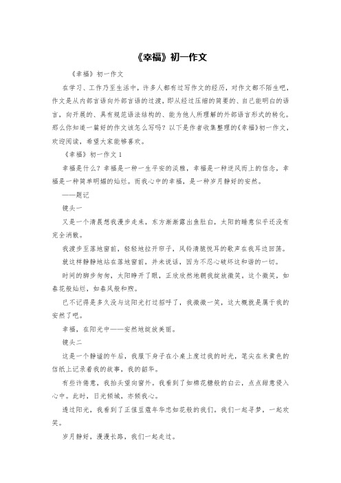 《幸福》初一作文