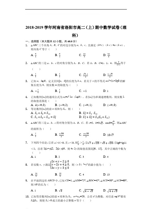 河南省洛阳市2018-2019学年高二上学期期中考试数学(理)试题(含精品解析)