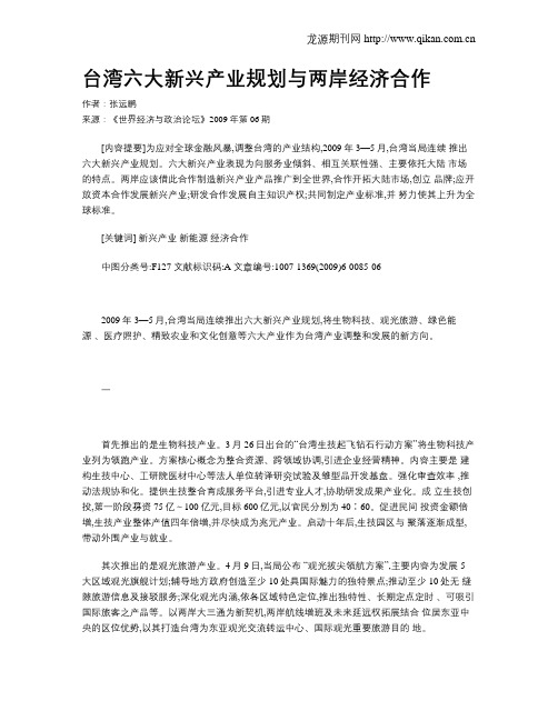 台湾六大新兴产业规划与两岸经济合作