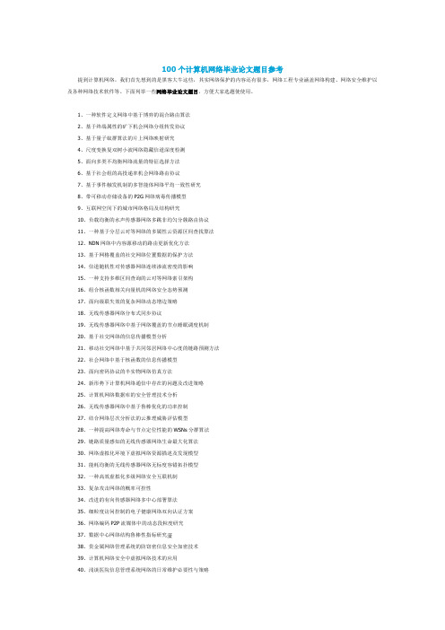 100个计算机网络毕业论文题目参考