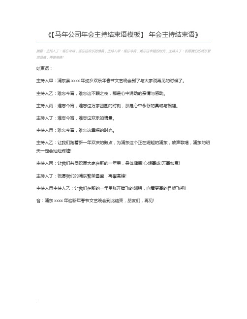 【马年公司年会主持结束语模板】 年会主持结束语