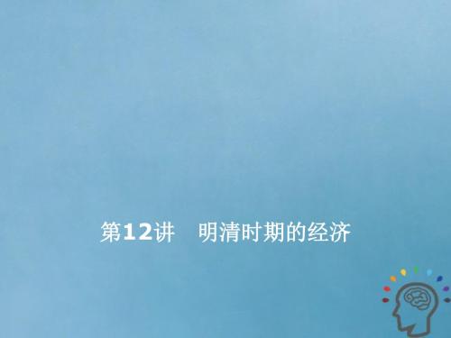 高考历史一轮复习 第五单元 明至清中叶中国版图的奠定、封建专制的发展与社会变动 第12讲 明清时期的