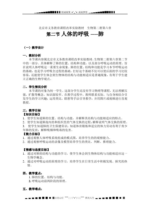 北京版生物七下第二节《 人体的呼吸》word教案