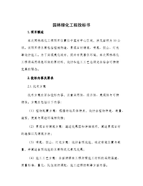 园林绿化工程投标书